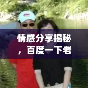 情感分享揭秘，百度一下老婆老婆我爱你背后的温馨故事