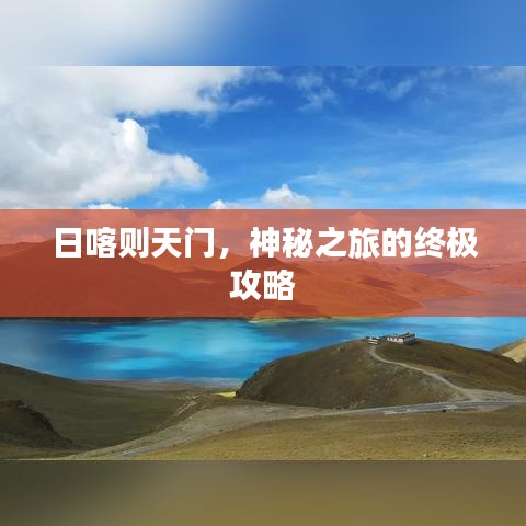 日喀则天门，神秘之旅的终极攻略