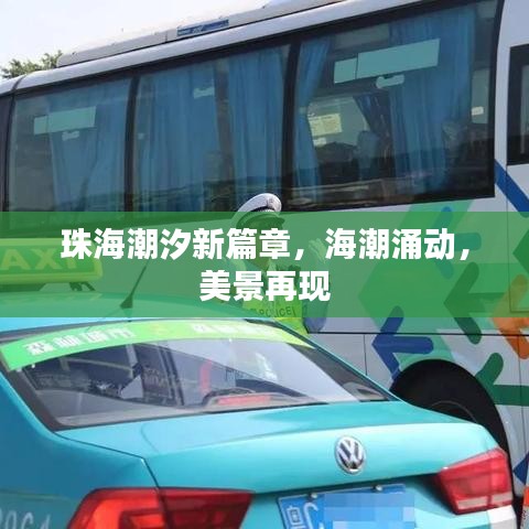 珠海潮汐新篇章，海潮涌动，美景再现