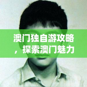 澳门独自游攻略，探索澳门魅力的个人之旅