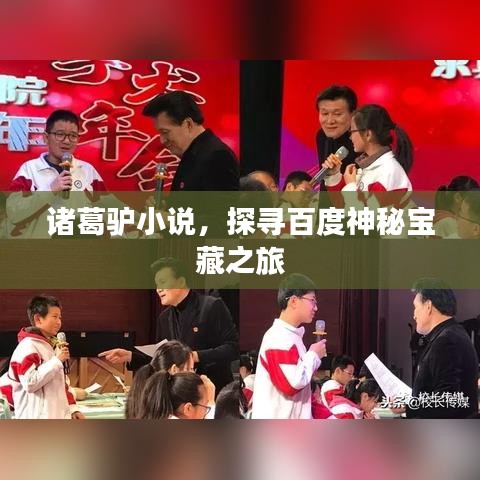 诸葛驴小说，探寻百度神秘宝藏之旅