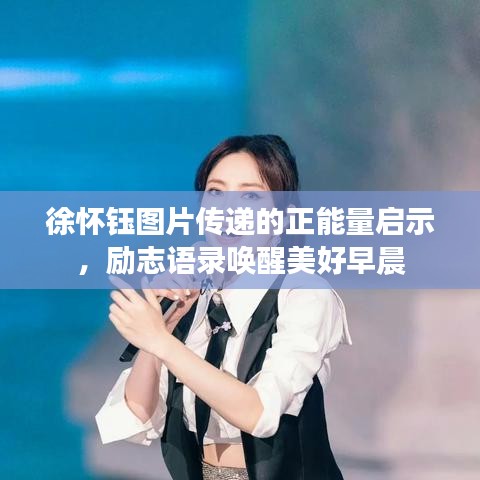 徐怀钰图片传递的正能量启示，励志语录唤醒美好早晨