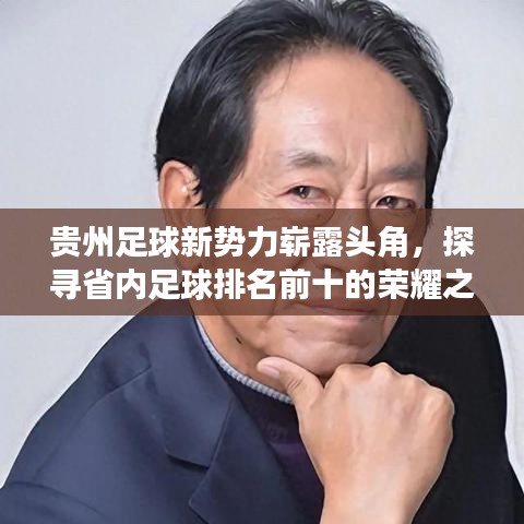 贵州足球新势力崭露头角，探寻省内足球排名前十的荣耀之路