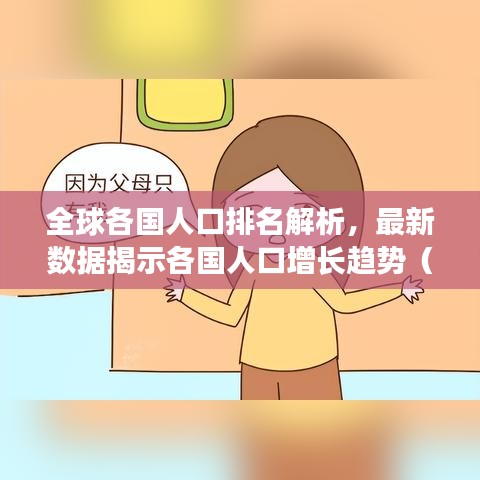 全球各国人口排名解析，最新数据揭示各国人口增长趋势（2015年）