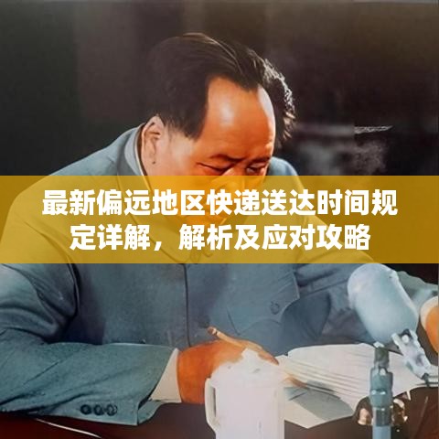 最新偏远地区快递送达时间规定详解，解析及应对攻略
