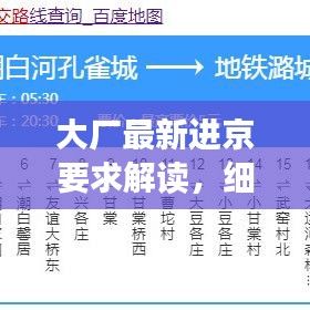 大厂最新进京要求解读，细节揭秘，你需要注意什么？