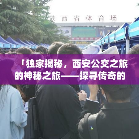 「独家揭秘，西安公交之旅的神秘之旅——探寻传奇的西安公交400路」