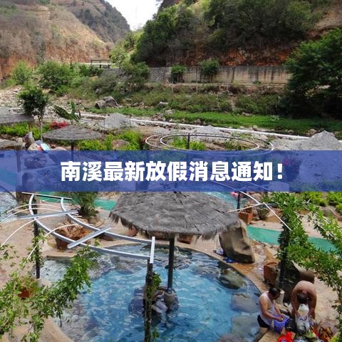 南溪最新放假消息通知！