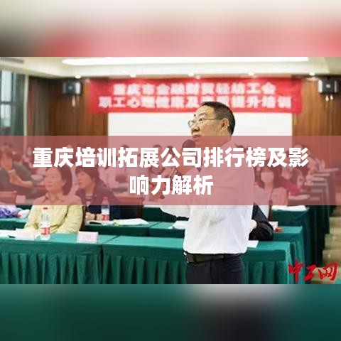 重庆培训拓展公司排行榜及影响力解析