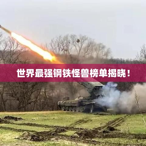 世界最强钢铁怪兽榜单揭晓！