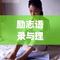 励志语录与理发艺术，探寻人生新高度之旅