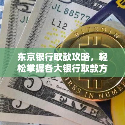 东京银行取款攻略，轻松掌握各大银行取款方式