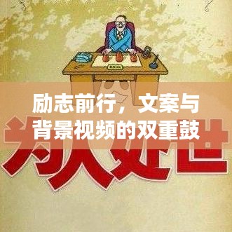 励志前行，文案与背景视频的双重鼓舞力量