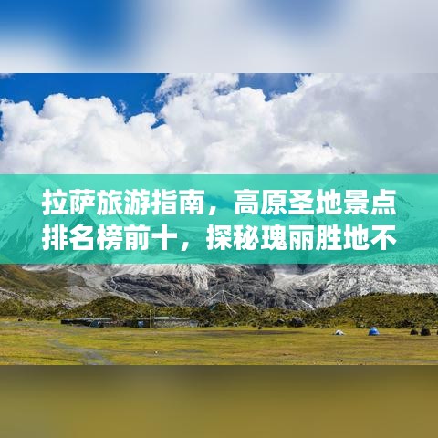 拉萨旅游指南，高原圣地景点排名榜前十，探秘瑰丽胜地不容错过！