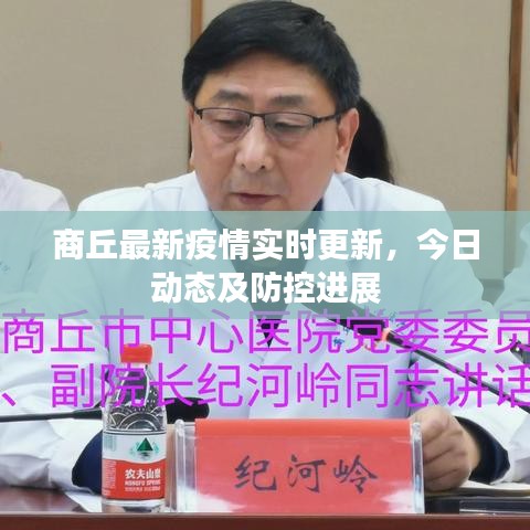 商丘最新疫情实时更新，今日动态及防控进展