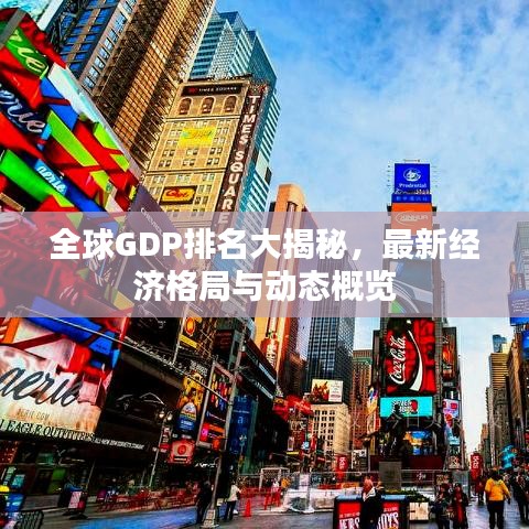 全球GDP排名大揭秘，最新经济格局与动态概览