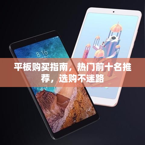平板购买指南，热门前十名推荐，选购不迷路
