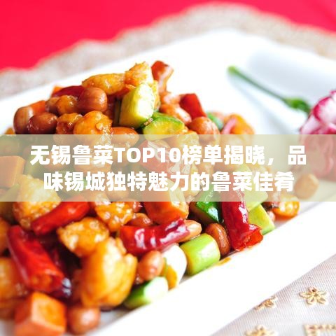 无锡鲁菜TOP10榜单揭晓，品味锡城独特魅力的鲁菜佳肴