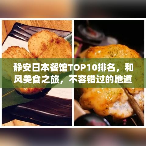 静安日本餐馆TOP10排名，和风美食之旅，不容错过的地道美味体验