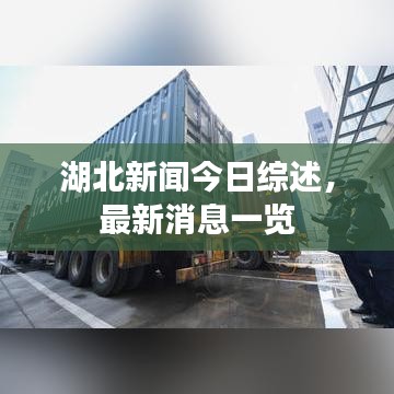 湖北新闻今日综述，最新消息一览