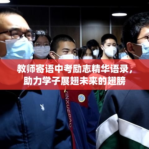 教师寄语中考励志精华语录，助力学子展翅未来的翅膀