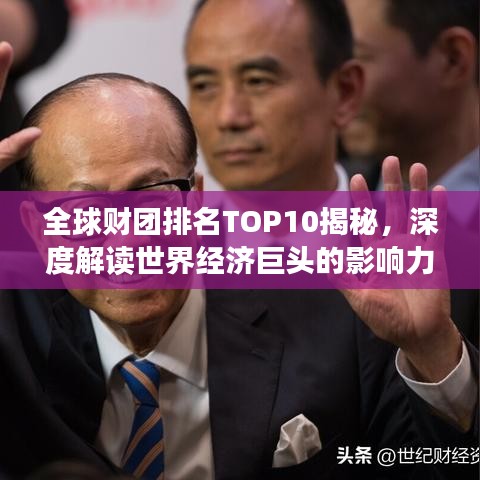 全球财团排名TOP10揭秘，深度解读世界经济巨头的影响力