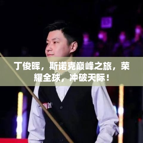 丁俊晖，斯诺克巅峰之旅，荣耀全球，冲破天际！