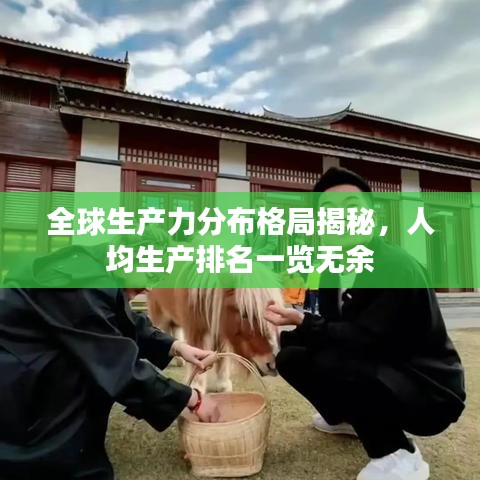 全球生产力分布格局揭秘，人均生产排名一览无余