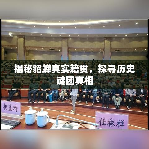 揭秘貂蝉真实籍贯，探寻历史谜团真相
