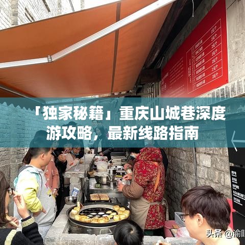 「独家秘籍」重庆山城巷深度游攻略，最新线路指南