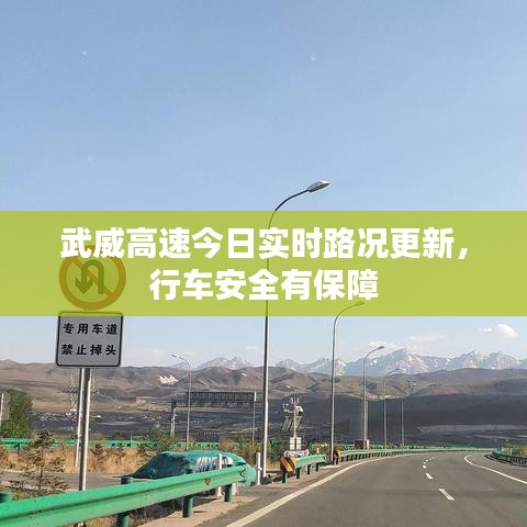 武威高速今日实时路况更新，行车安全有保障