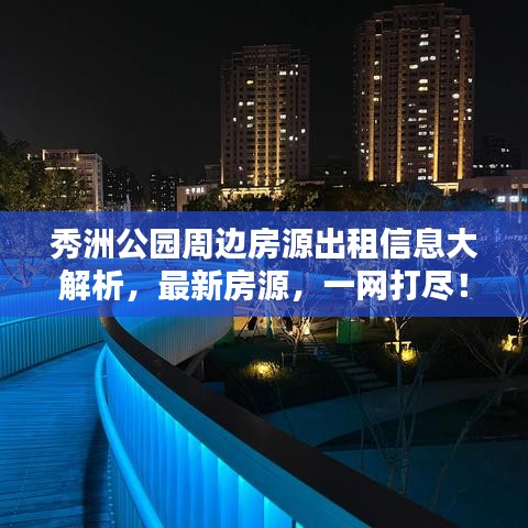 秀洲公园周边房源出租信息大解析，最新房源，一网打尽！
