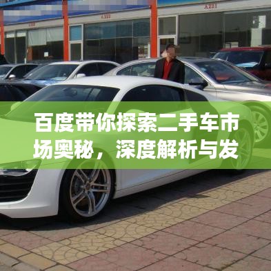 百度带你探索二手车市场奥秘，深度解析与发现之旅