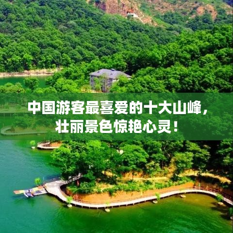 中国游客最喜爱的十大山峰，壮丽景色惊艳心灵！