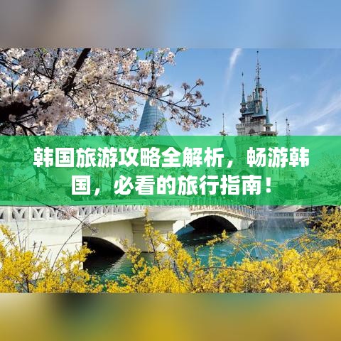 韩国旅游攻略全解析，畅游韩国，必看的旅行指南！
