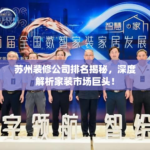 苏州装修公司排名揭秘，深度解析家装市场巨头！
