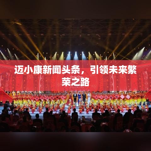 迈小康新闻头条，引领未来繁荣之路
