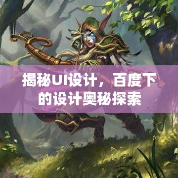 揭秘UI设计，百度下的设计奥秘探索
