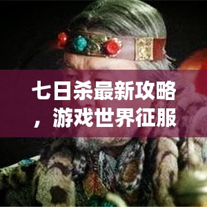 七日杀最新攻略，游戏世界征服战略指南