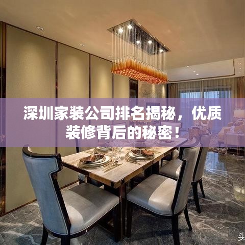 深圳家装公司排名揭秘，优质装修背后的秘密！